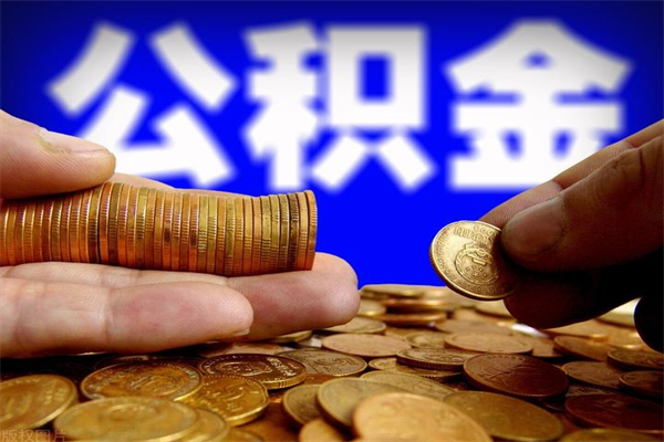 安顺辞职公积金取（辞职了取公积金需要哪些手续）