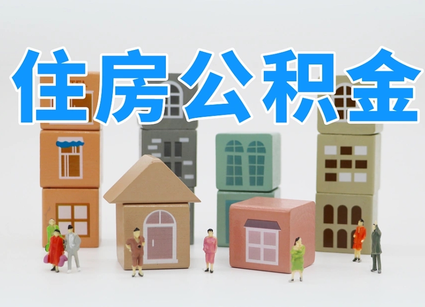 安顺辞职公积金取（辞职了取公积金需要哪些手续）